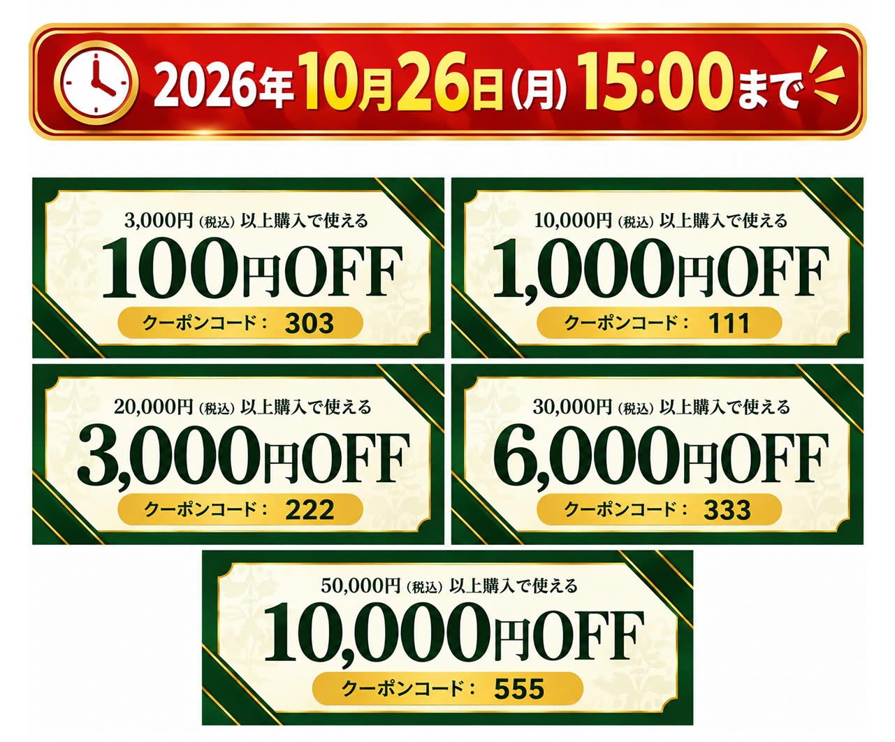 2026年10月26日（月）15時まで。クーポンは3,000円以上で100円OFF・コード303、10,000円以上で1,000円OFF・コード111、20,000円以上で3,000円OFF・コード222、30,000円以上で6,000円OFF・コード333、50,000円以上で10,000円OFF・コード555。