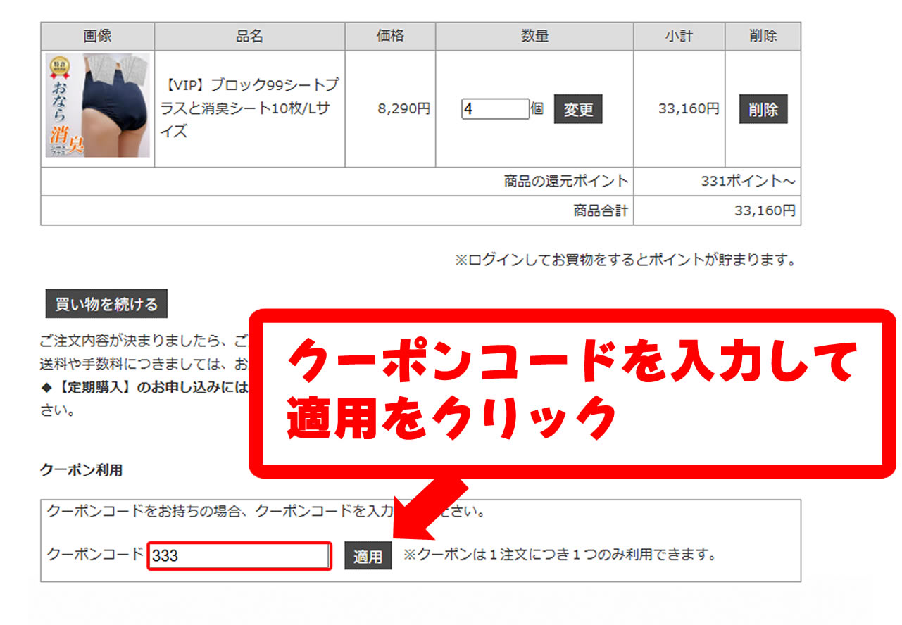 カート画面のクーポンコード入力欄にコード（例：333）を入力し、「適用」をクリックしてください。