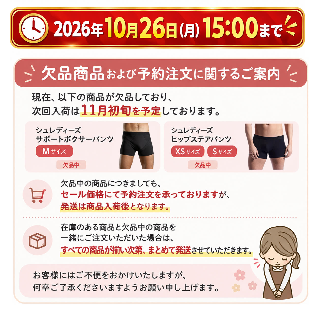 欠品商品のご案内：サポートボクサー Mサイズ・ヒップステア XS／Sサイズ。次回入荷は11月初旬予定。予約注文はセール価格で受付中。複数商品の同時購入は全品入荷後にまとめて発送します。