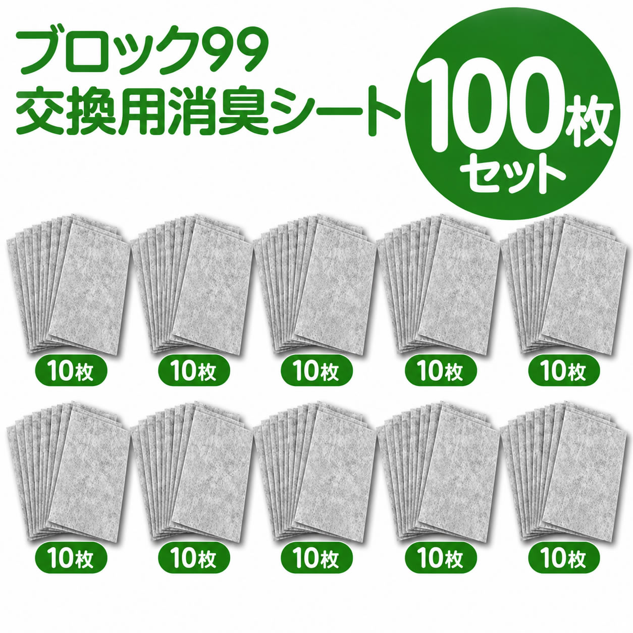 ブロック99 交換用消臭シート100枚セット。10枚入り×10パック。